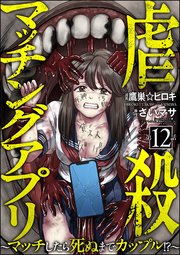 虐殺マッチングアプリ ～マッチしたら死ぬまでカップル!?～（分冊版）