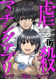 虐殺マッチングアプリ ～マッチしたら死ぬまでカップル!?～（分冊版） 17巻