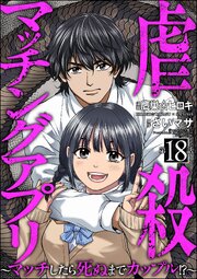 虐殺マッチングアプリ ～マッチしたら死ぬまでカップル!?～（分冊版） 【第18話】