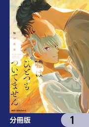 嘘はひとつもついてません【分冊版】