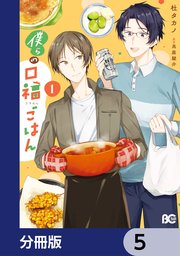 僕らの口福ごはん【分冊版】 5