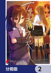 アプリコットファズ【分冊版】 2