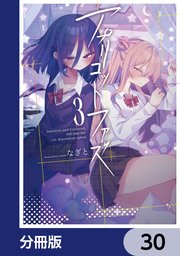 アプリコットファズ【分冊版】
