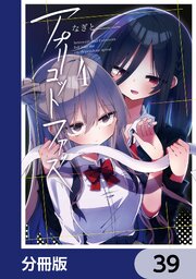 アプリコットファズ【分冊版】　39