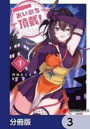 おいのち頂戴！【分冊版】 3