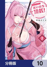 おいのち頂戴！【分冊版】 10