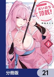 おいのち頂戴！【分冊版】