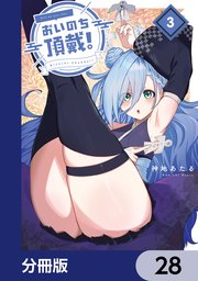 おいのち頂戴！【分冊版】　28