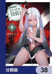 おいのち頂戴！【分冊版】　38