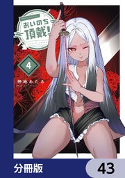 おいのち頂戴！【分冊版】