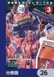 機動戦士ガンダム 赤い三巨星【分冊版】 26