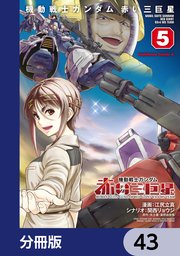 機動戦士ガンダム　赤い三巨星【分冊版】　43
