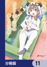 青春ブタ野郎はおるすばん妹の夢を見ない【分冊版】 11