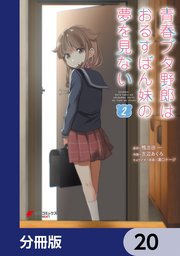 青春ブタ野郎はおるすばん妹の夢を見ない【分冊版】 20