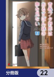 青春ブタ野郎はおるすばん妹の夢を見ない【分冊版】 22