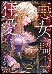 『悪女が騎士の狂愛から逃れる方法』