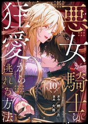 悪女が騎士の狂愛から逃れる方法 第10話