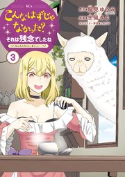 こんなはずじゃなかった？それは残念でしたね ～私は自由気ままに暮らしたい～（3）