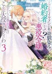 こ、こんなイケメンが私の幼馴染みで婚約者ですって? さすが悪役令嬢、それくらいの器じゃなければこんな大役務まらないわ