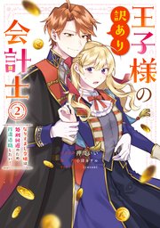 王子様の訳あり会計士 なりすまし令嬢は処刑回避のため円満退職したい!