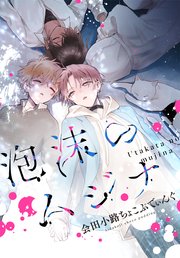 泡沫のムジナ 【連載版】: 4