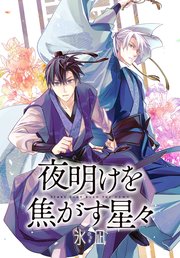 夜明けを焦がす星々 【連載版】: 3