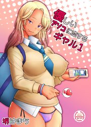 優しいアソコに恋するギャル1