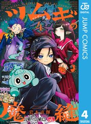 ツムギの魔縫