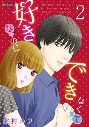 好きなのにできなくて【合冊版】