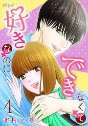 好きなのにできなくて【合冊版】