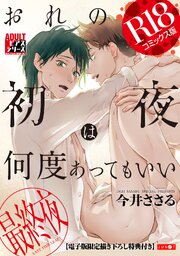 おれの初夜は何度あってもいい 3【R18コミックス版】【電子版限定書き下ろし特典付き】
