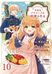 転生料理研究家は今日もマイペースに料理を作る～あなたに興味はございません～　ストーリアダッシュ連載版　第10話
