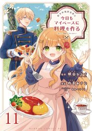 転生料理研究家は今日もマイペースに料理を作る～あなたに興味はございません～ 【連載版】１１