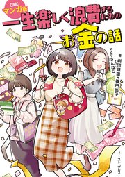一生楽しく浪費するためのお金の話 マンガ版