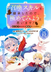 召喚スキルを継承したので、極めてみようと思います！～モフモフ魔法生物と異世界ライフを満喫中～ 連載版：12