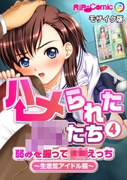 ハメられた●●たち(4) 弱みを握って●●えっち～生意気アイドル編～ モザイク版