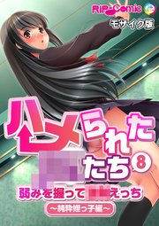 ハメられた●●たち(8) 弱みを握って●●えっち～純粋姪っ子編～ モザイク版
