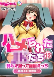 ハメられた●●たち(12) 弱みを握って●●えっち～悪徳エロ医者編～ モザイク版