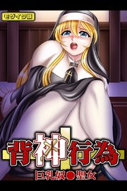 背神行為～巨乳奴●聖女 モザイク版