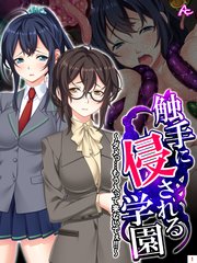 触手に侵される学園 ～ダメっ…もう入って来ないでぇ！！～(1)