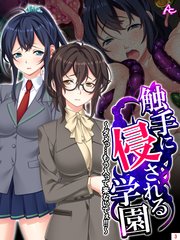 触手に侵される学園 ～ダメっ…もう入って来ないでぇ！！～(3)