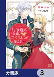 行き遅れ令嬢が領地経営に奔走していたら立て直し公に愛されました【分冊版】 3