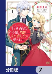 行き遅れ令嬢が領地経営に奔走していたら立て直し公に愛されました【分冊版】 7
