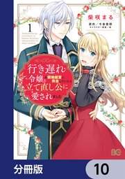 行き遅れ令嬢が領地経営に奔走していたら立て直し公に愛されました【分冊版】 10