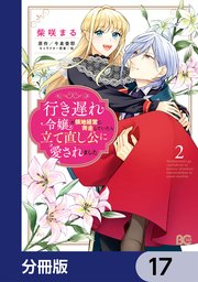 行き遅れ令嬢が領地経営に奔走していたら立て直し公に愛されました【分冊版】　17