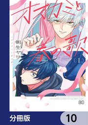 オオカミと春の歌【分冊版】 10