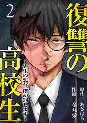 復讐の高校生～先生の悪行、僕が罰します～ 2巻