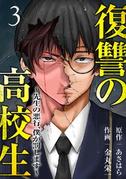 復讐の高校生～先生の悪行、僕が罰します～ 3巻