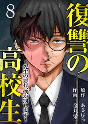 復讐の高校生～先生の悪行、僕が罰します～ 8巻