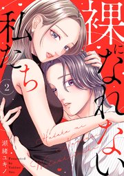 裸になれない私たち 2巻